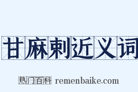 甘麻剌近义词是什么意思的图片